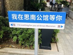-思南公馆