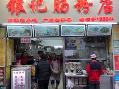 门面-银记肠粉店(北京路店)