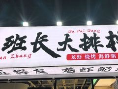 -老班长·小龙虾·鲜货烧烤大排档(金街美地店)