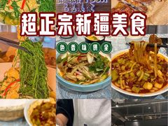 -巴扎美食·新疆菜·西域歌舞表演餐厅(新疆大厦店)
