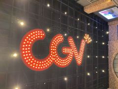 -CGV影城(金银潭激光IMAX店)