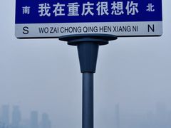 -重庆解放碑威斯汀酒店