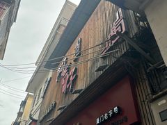 -阿吉仔(大元路店)