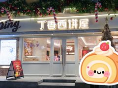 -丁香西饼屋(桂林路店)