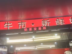 -三头牛·潮汕牛肉生蚝火锅 (夏湾店)