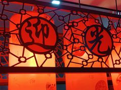 大堂-范记靖远羊羔肉(博物馆店)
