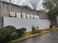 -中国湿地博物馆