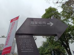 -海棠烟雨公园