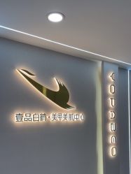 -如一·美甲美睫