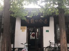 门面-吾介小籠館