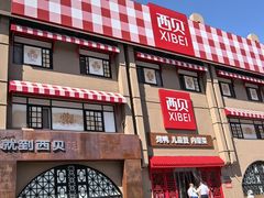 -西贝(六里桥旗舰店)