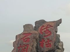 -冠头岭