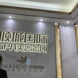 -香港倾城国际·美容美体中心