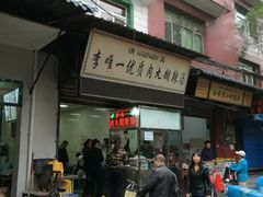 门面-清真李唯一优质肉丸糊辣汤