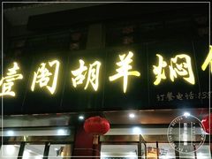 门面-壹阁胡羊焖饼(特色小吃街店)
