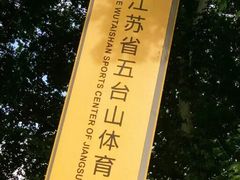 -五台山·保龄球馆