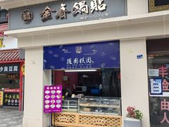门面-随园糕团(狮子桥店)
