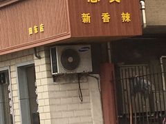 门面-忠义小酒馆(田东店)