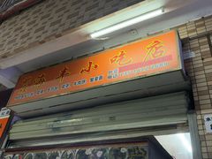 -娜姐海丰小吃