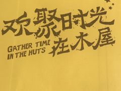 -木屋烧烤(坂田天安云谷店)