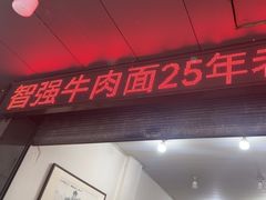 -智强牛肉面