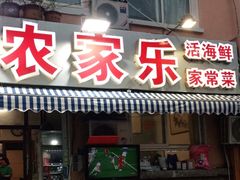 门面-香满居张记小厨私房菜(青岛站店)