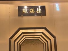 -桂满陇-锦绣江南(万象城店)