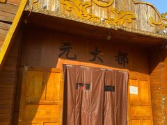 -蒙古大营(朝阳公园店)