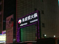 门面-海底捞火锅(吴中路店)