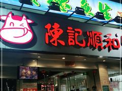 门面-陈记顺和潮汕牛肉火锅(棠德南路店)