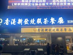 -香港新发烧腊茶餐厅(书城店)