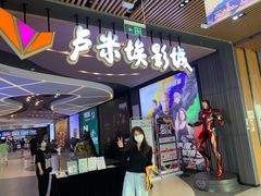 -卢米埃影城(住总万科杜比全景声激光店)