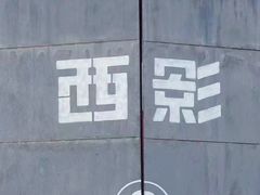 -西安电影制片厂