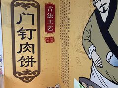 -宝瑞门钉肉饼店