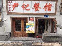 门面-尹记餐馆(花园店)