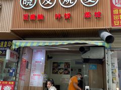 -晓友烧麦(光华村店)