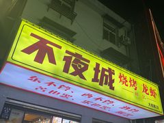 -郑记•不夜城烧烤•龙虾•虾蟹(黄鹤楼店)