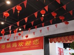 大堂-皖北学东地锅鸡(之心城店)