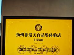 -打酱油·非遗淮扬菜(瘦西湖梅岭店)