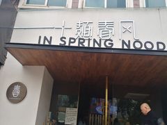 门面-十面春风·江南面馆(崇宁路店)
