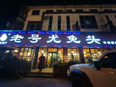 -老号尤兔头(玉堂店)