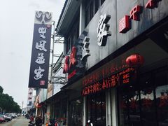 -双凤孟家羊肉馆(凤北路店)