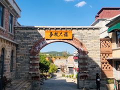 -清风小镇闯关东影视基地