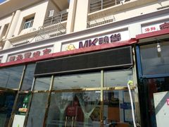 -MK鸭货(新港馨苑家园店)