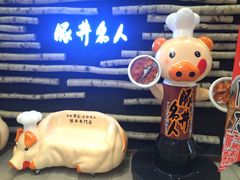 -ドライブインいとう豚丼名人(新千岁机场店)
