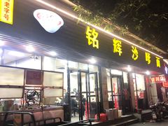 门面-铭辉沙嗲面(新街商业城店)