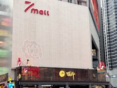-7mall美食潮地标