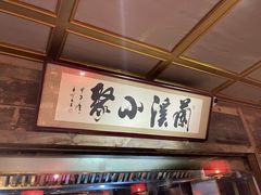 -兰溪小馆(东直门簋街店)