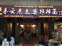 门面-秦云老太婆摊摊面(全国总店)