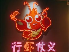 -东厨虾煌(电子街店)